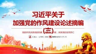 党课讲稿+PPT课件：习近平关于加强党的作风建设论述摘编（三）
