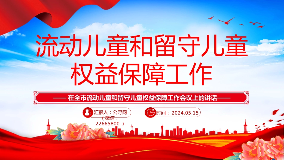 讲稿+PPT课件：在全市流动儿童和留守儿童权益保障工作会议上的讲话_第1页