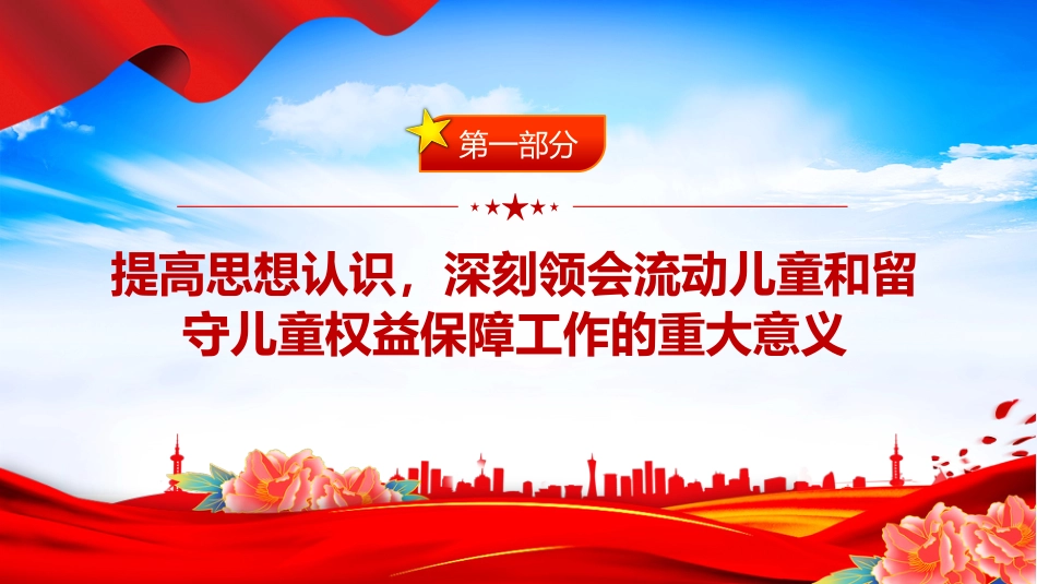 讲稿+PPT课件：在全市流动儿童和留守儿童权益保障工作会议上的讲话_第4页