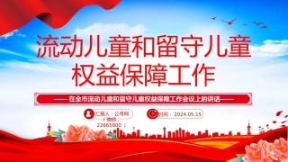 讲稿+PPT课件：在全市流动儿童和留守儿童权益保障工作会议上的讲话