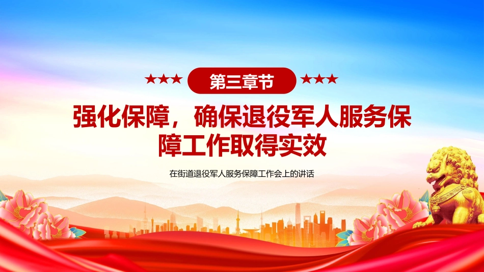 讲稿+PPT课件：在街道退役军人服务保障工作会上的讲话_第10页