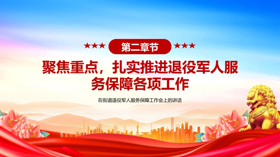 讲稿+PPT课件：在街道退役军人服务保障工作会上的讲话_第7页