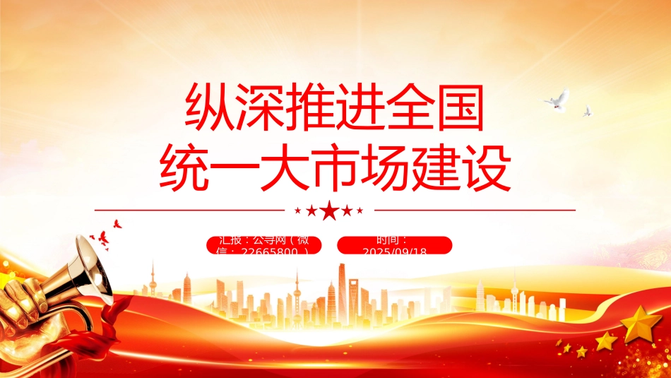 讲稿+PPT课件：纵深推进全国统一大市场建设_第1页