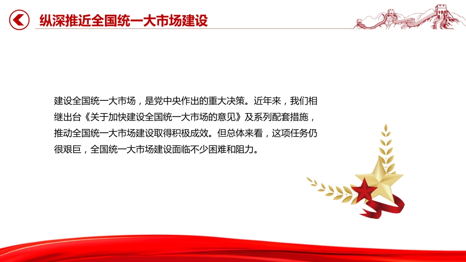 讲稿+PPT课件：纵深推进全国统一大市场建设_第2页