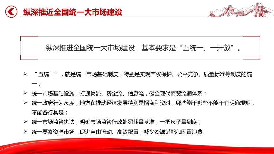 讲稿+PPT课件：纵深推进全国统一大市场建设_第4页