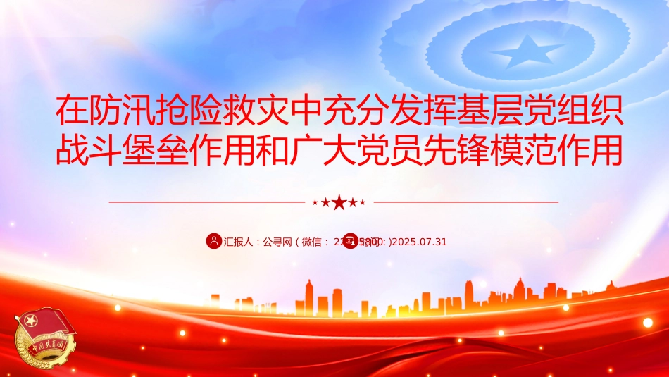 讲稿+PPT课件：在防汛抢险救灾中充分发挥基层党组织战斗堡垒作用和广大党员先锋模范作用_第1页