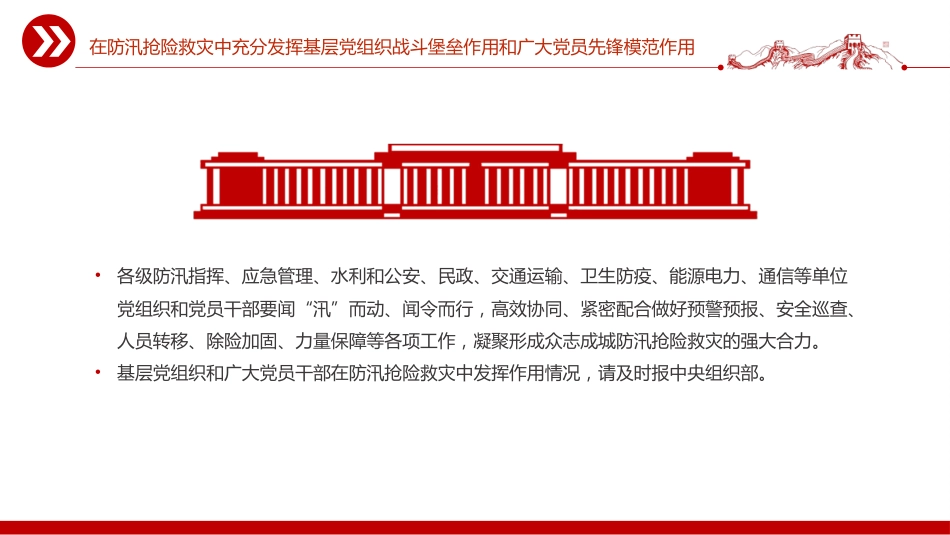 讲稿+PPT课件：在防汛抢险救灾中充分发挥基层党组织战斗堡垒作用和广大党员先锋模范作用_第7页