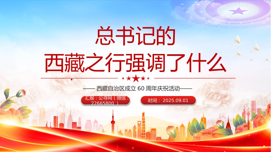 讲稿+PPT课件：总书记的西藏之行强调了什么（西藏自治区成立60周年庆祝活动）_第1页
