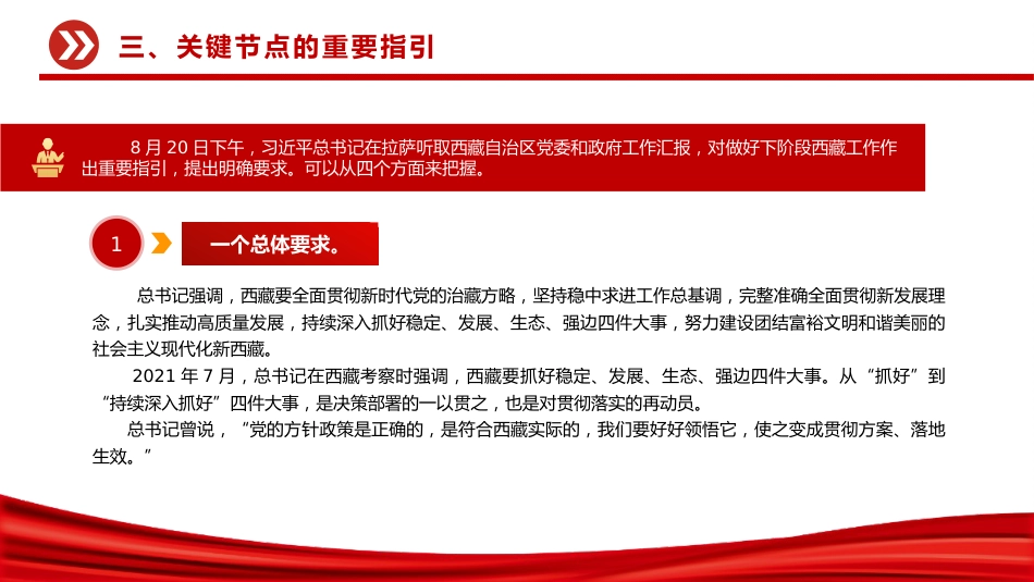 讲稿+PPT课件：总书记的西藏之行强调了什么（西藏自治区成立60周年庆祝活动）_第10页
