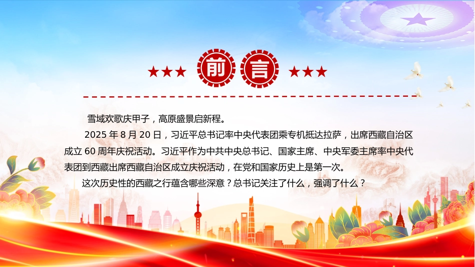 讲稿+PPT课件：总书记的西藏之行强调了什么（西藏自治区成立60周年庆祝活动）_第2页