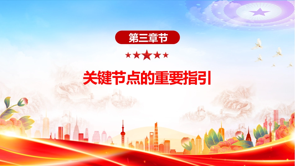 讲稿+PPT课件：总书记的西藏之行强调了什么（西藏自治区成立60周年庆祝活动）_第9页