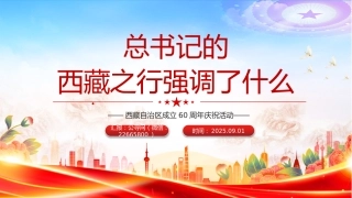 讲稿+PPT课件：总书记的西藏之行强调了什么（西藏自治区成立60周年庆祝活动）
