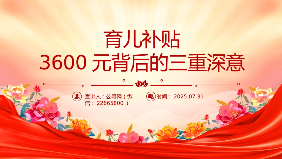 讲稿+PPT课件：育儿补贴3600元背后的三重深意_第1页