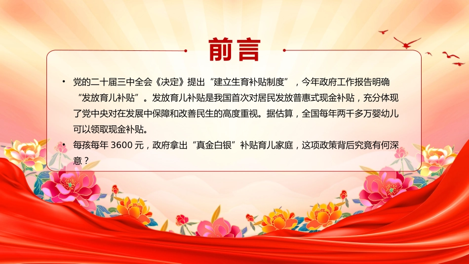 讲稿+PPT课件：育儿补贴3600元背后的三重深意_第3页