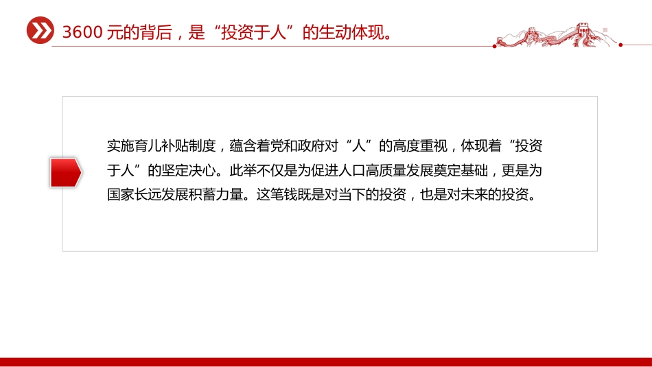 讲稿+PPT课件：育儿补贴3600元背后的三重深意_第6页