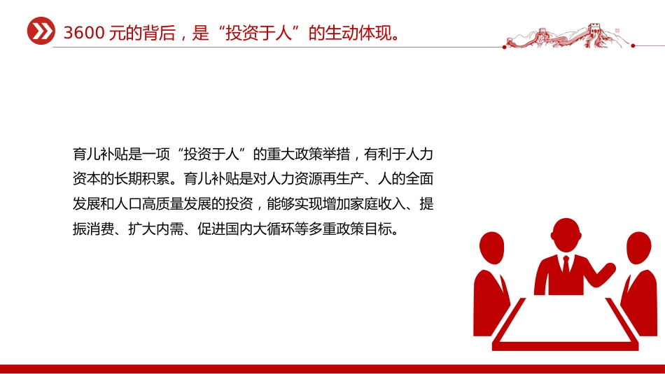 讲稿+PPT课件：育儿补贴3600元背后的三重深意_第7页