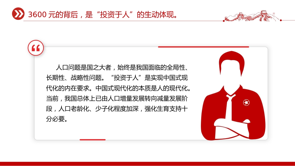 讲稿+PPT课件：育儿补贴3600元背后的三重深意_第8页