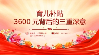 讲稿+PPT课件：育儿补贴3600元背后的三重深意
