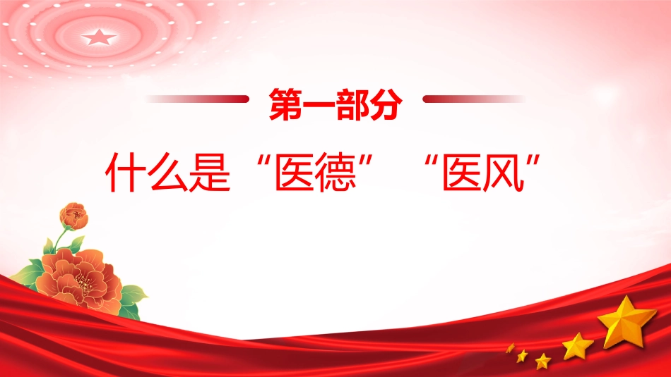 讲稿+PPT课件：医德医风宣传教育_第4页
