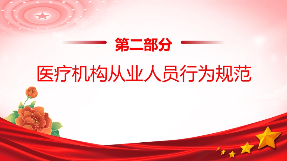 讲稿+PPT课件：医德医风宣传教育_第6页