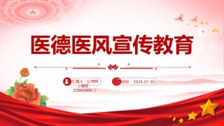 讲稿+PPT课件：医德医风宣传教育