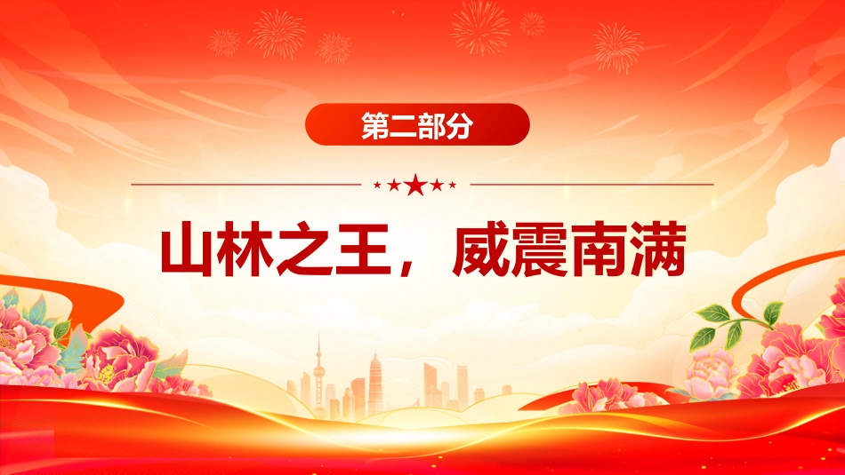 讲稿+PPT课件：致敬抗联英雄杨靖宇PPT铁骨忠魂民族脊梁抗战胜利80周年专题课件_第10页