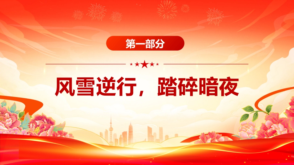 讲稿+PPT课件：致敬抗联英雄杨靖宇PPT铁骨忠魂民族脊梁抗战胜利80周年专题课件_第4页
