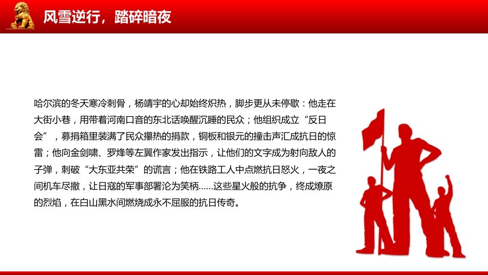 讲稿+PPT课件：致敬抗联英雄杨靖宇PPT铁骨忠魂民族脊梁抗战胜利80周年专题课件_第8页