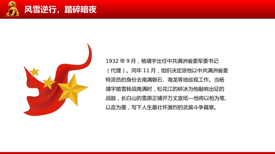 讲稿+PPT课件：致敬抗联英雄杨靖宇PPT铁骨忠魂民族脊梁抗战胜利80周年专题课件_第9页
