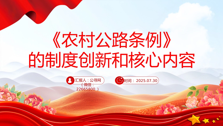讲稿+PPT课件:一文解读《农村公路条例》的制度创新和核心内容_第1页