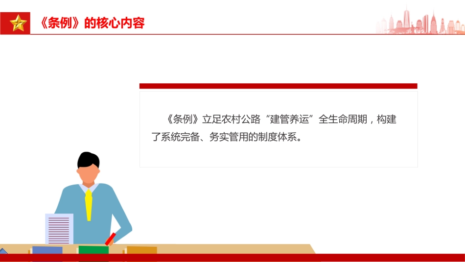 讲稿+PPT课件:一文解读《农村公路条例》的制度创新和核心内容_第10页