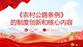 讲稿+PPT课件：一文解读《农村公路条例》的制度创新和核心内容