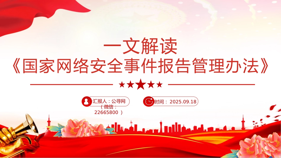 讲稿+PPT课件：一文解读《国家网络安全事件报告管理办法》_第1页