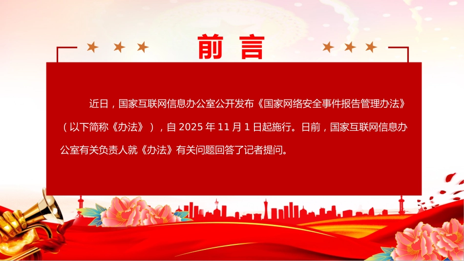 讲稿+PPT课件：一文解读《国家网络安全事件报告管理办法》_第2页