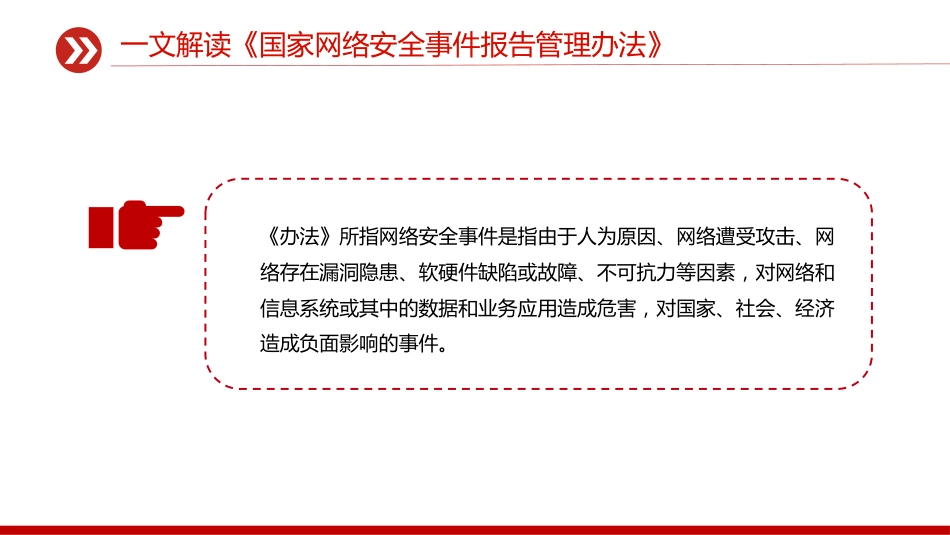 讲稿+PPT课件：一文解读《国家网络安全事件报告管理办法》_第8页