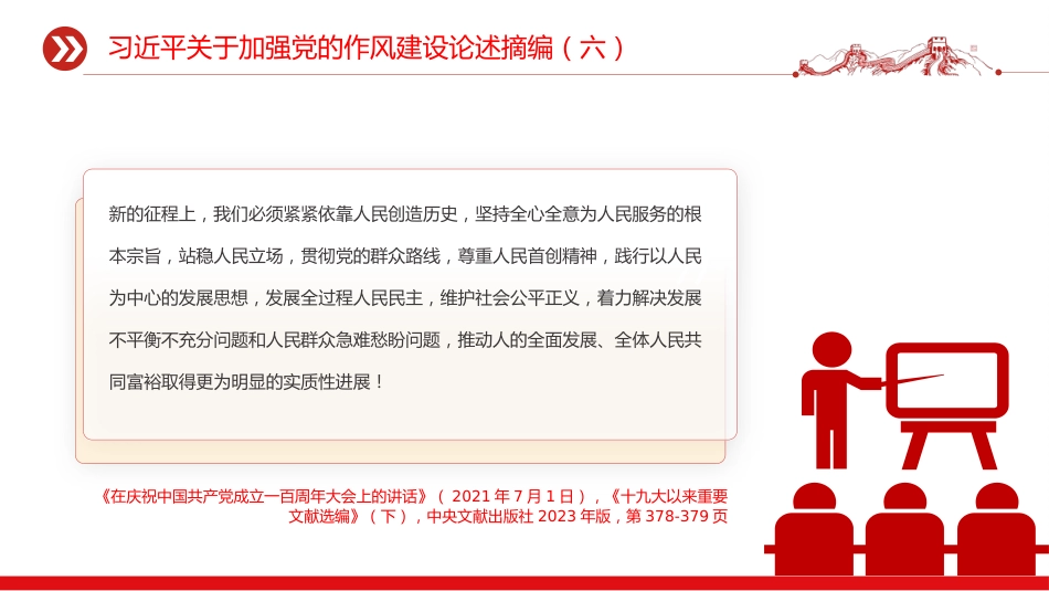 党课讲稿+PPT课件：习近平关于加强党的作风建设论述摘编（六）PPT党员学习课件_第10页