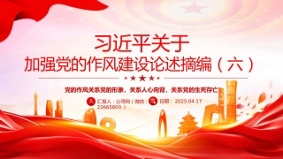 党课讲稿+PPT课件：习近平关于加强党的作风建设论述摘编（六）PPT党员学习课件