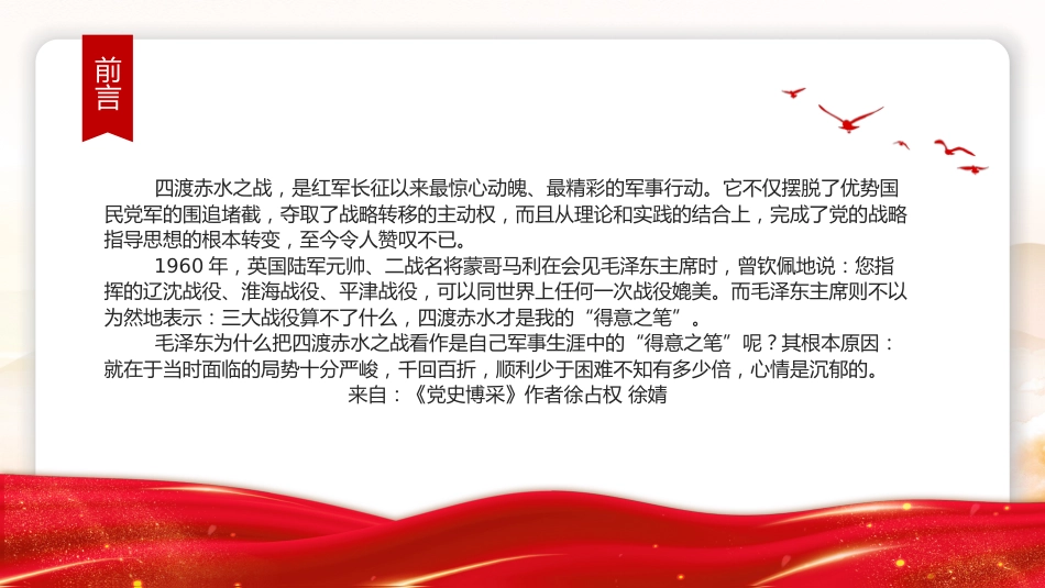 党课讲稿+PPT课件:四渡赤水中外战争史上的奇观PPT党史故事课件_第2页