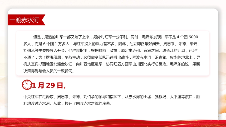 党课讲稿+PPT课件:四渡赤水中外战争史上的奇观PPT党史故事课件_第7页