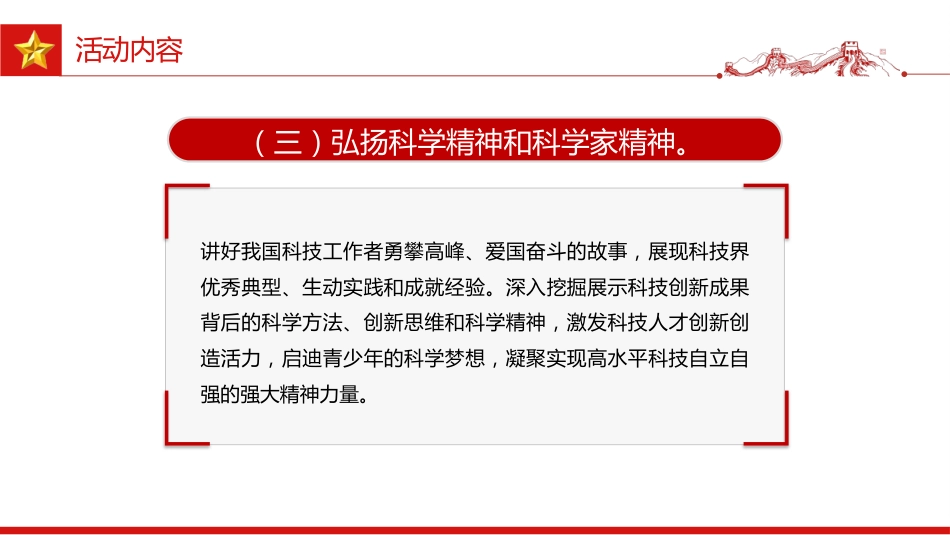讲稿+PPT课件:首个全国科普月PPT提升全民科学素质夯实科技强国基础课件_第8页