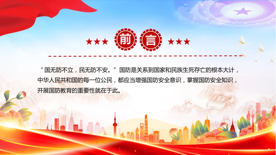 讲稿+PPT课件:全民国防教育月PPT弘扬抗战精神共筑国防长城_第2页