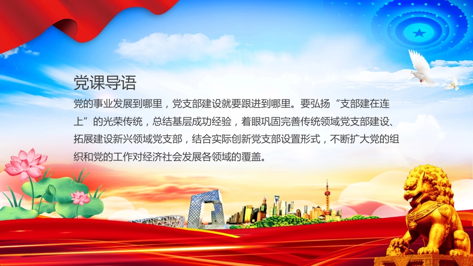 党课讲稿+PPT课件:全面提高新时代党支部建设质量_第4页