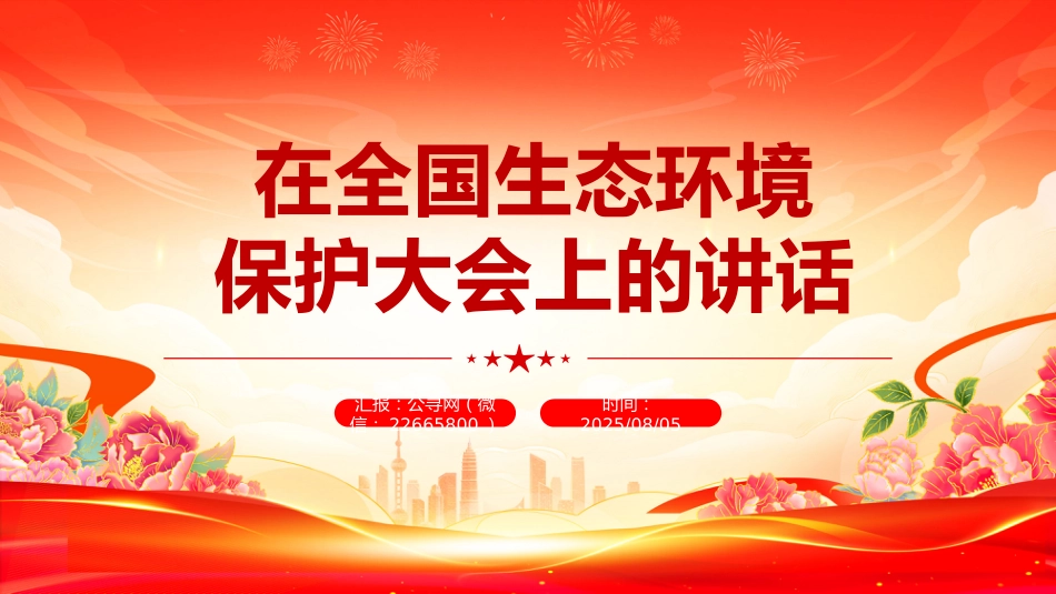 讲稿+PPT课件:学习总书记重要文章《在全国生态环境保护大会上的讲话》_第1页