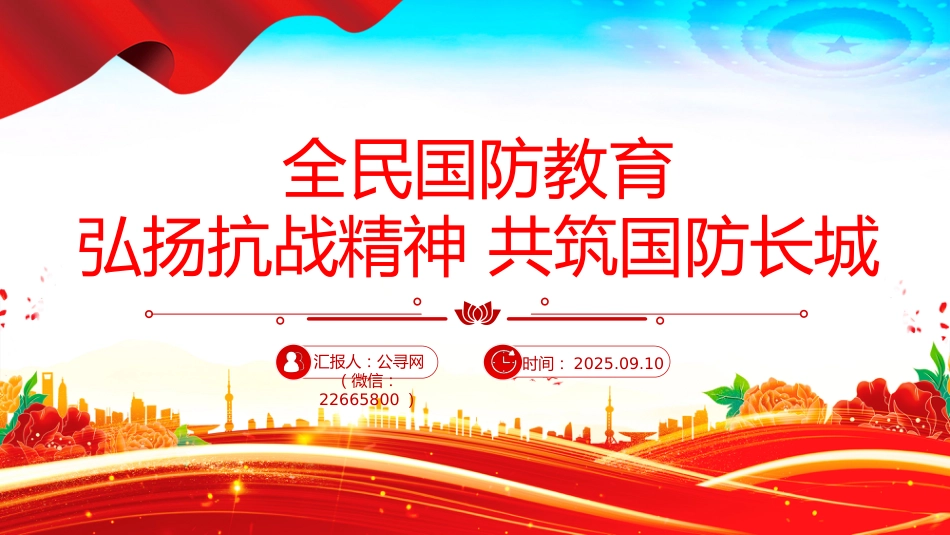 讲稿+PPT课件:全民国防教育PPT弘扬抗战精神共筑国防长城课件_第1页