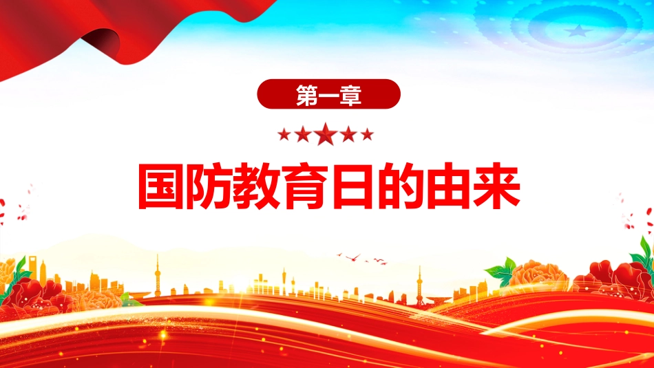 讲稿+PPT课件:全民国防教育PPT弘扬抗战精神共筑国防长城课件_第4页
