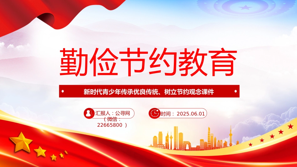 党课讲稿+PPT课件:勤俭节约教育PPT新时代青少年传承优良传统树立节约观念课件_第1页