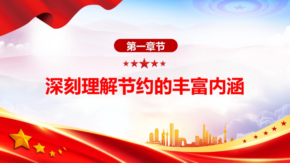 党课讲稿+PPT课件:勤俭节约教育PPT新时代青少年传承优良传统树立节约观念课件_第4页