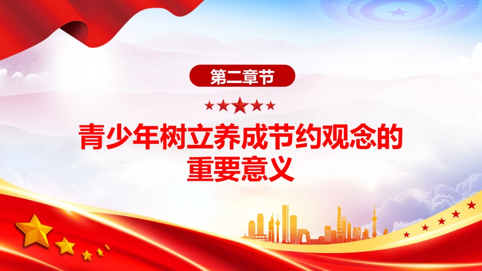 党课讲稿+PPT课件:勤俭节约教育PPT新时代青少年传承优良传统树立节约观念课件_第8页