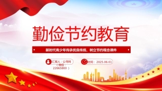 党课讲稿+PPT课件：勤俭节约教育PPT新时代青少年传承优良传统树立节约观念课件