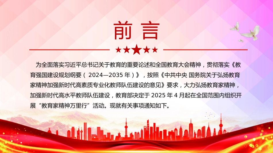 党课讲稿+PPT课件:教育家精神万里行PPT大力弘扬教育家精神课件(2025年党政机关党支部党员廉政教育专题辅导课件)_第2页